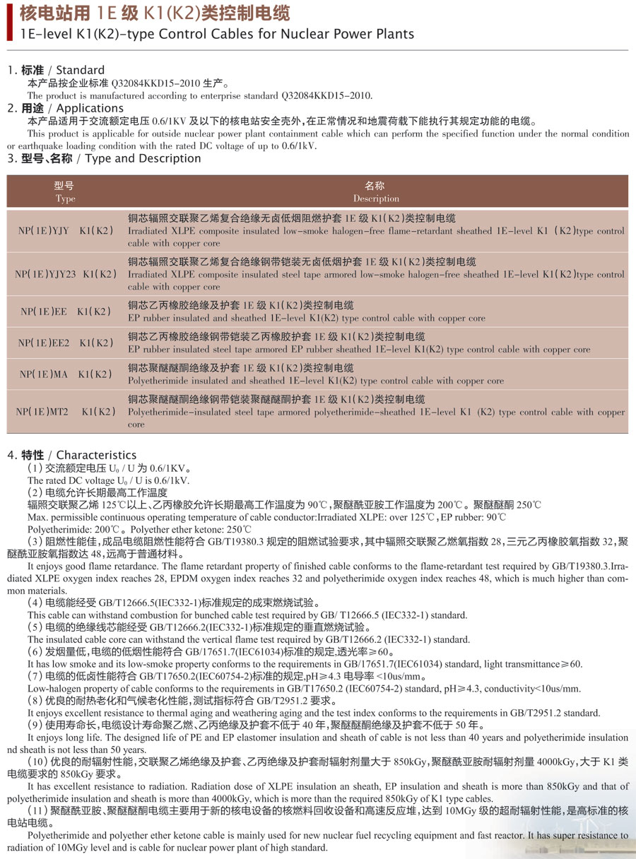 核电站用1E级K1（K2)类控制电缆